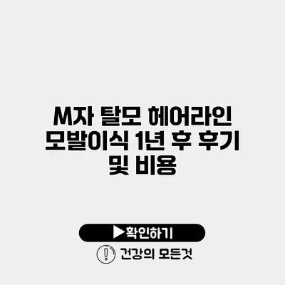 M자 탈모 헤어라인 모발이식 1년 후 후기 및 비용