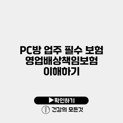 PC방 업주 필수 보험 영업배상책임보험 이해하기