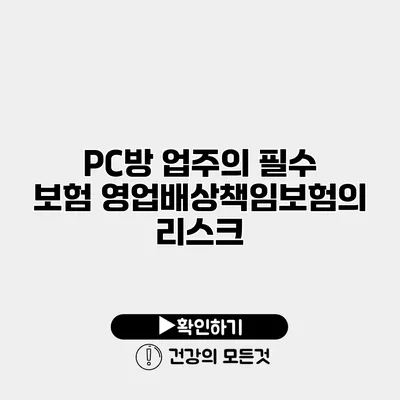 PC방 업주의 필수 보험 영업배상책임보험의 리스크