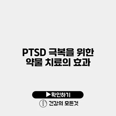 PTSD 극복을 위한 약물 치료의 효과