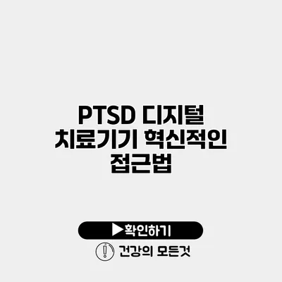 PTSD 디지털 치료기기 혁신적인 접근법
