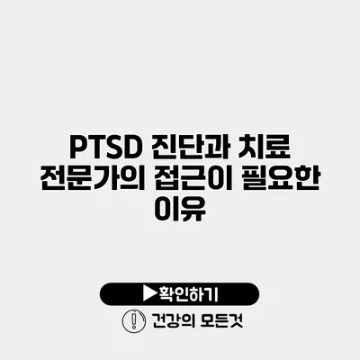 PTSD 진단과 치료 전문가의 접근이 필요한 이유