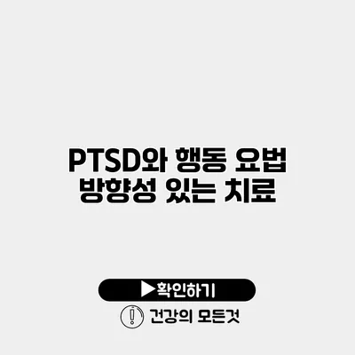 PTSD와 행동 요법 방향성 있는 치료