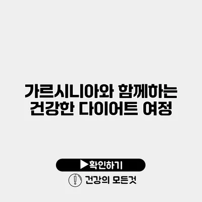 가르시니아와 함께하는 건강한 다이어트 여정