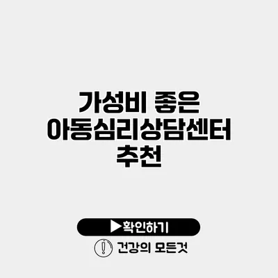 가성비 좋은 아동심리상담센터 추천