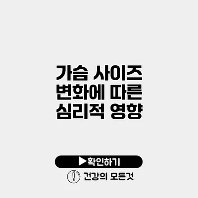 가슴 사이즈 변화에 따른 심리적 영향