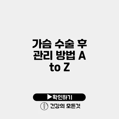 가슴 수술 후 관리 방법 A to Z