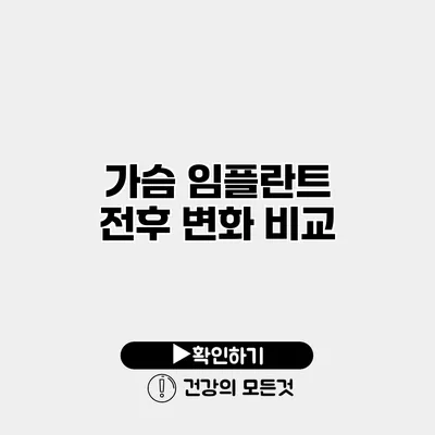 가슴 임플란트 전후 변화 비교