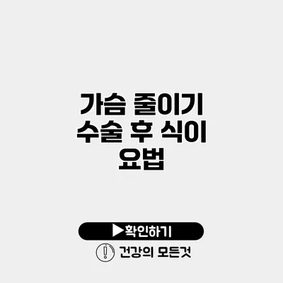 가슴 줄이기 수술 후 식이 요법