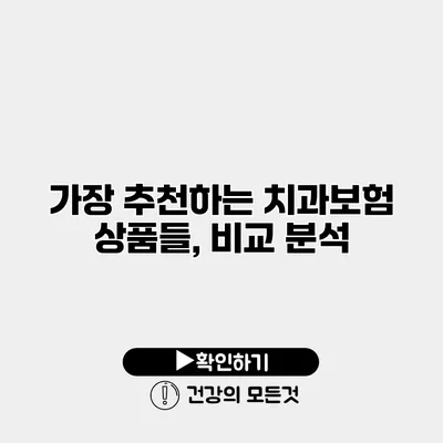 가장 추천하는 치과보험 상품들, 비교 분석