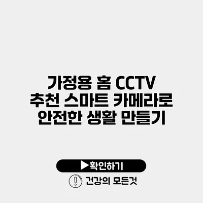 가정용 홈 CCTV 추천 스마트 카메라로 안전한 생활 만들기