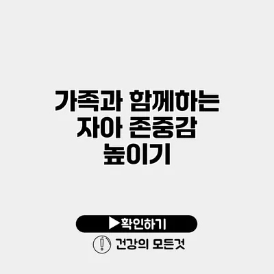 가족과 함께하는 자아 존중감 높이기