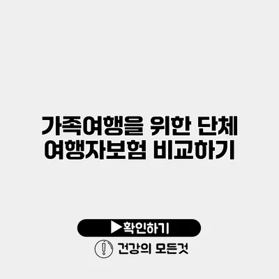 가족여행을 위한 단체 여행자보험 비교하기
