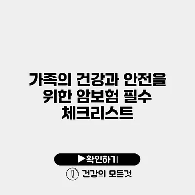 가족의 건강과 안전을 위한 암보험 필수 체크리스트