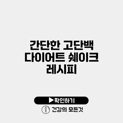 간단한 고단백 다이어트 쉐이크 레시피
