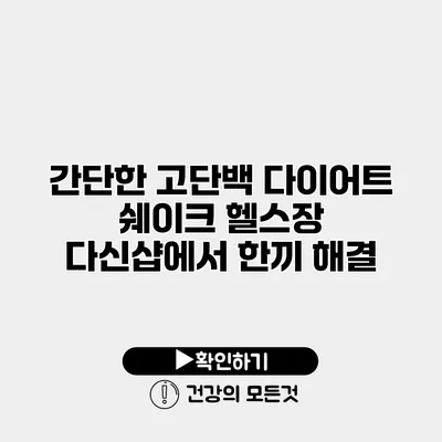 간단한 고단백 다이어트 쉐이크 헬스장 다신샵에서 한끼 해결