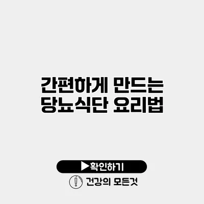 간편하게 만드는 당뇨식단 요리법