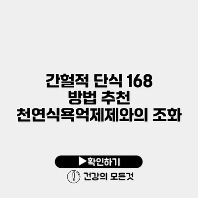 간헐적 단식 168 방법 추천 천연식욕억제제와의 조화