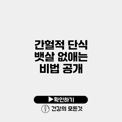 간헐적 단식 뱃살 없애는 비법 공개