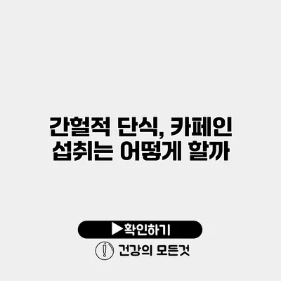 간헐적 단식, 카페인 섭취는 어떻게 할까?