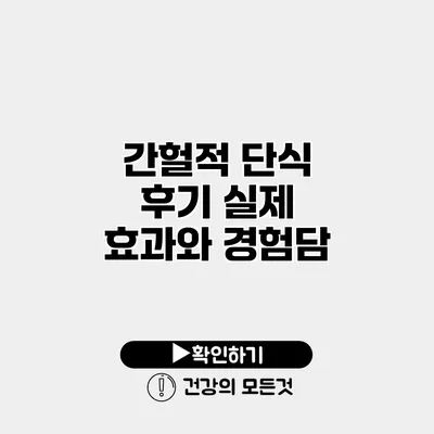 간헐적 단식 후기 실제 효과와 경험담
