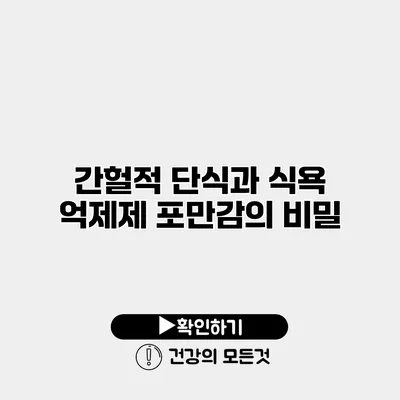 간헐적 단식과 식욕 억제제 포만감의 비밀