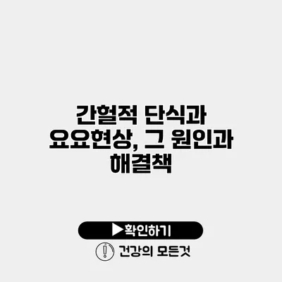 간헐적 단식과 요요현상, 그 원인과 해결책