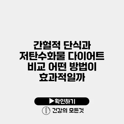간헐적 단식과 저탄수화물 다이어트 비교 어떤 방법이 효과적일까?