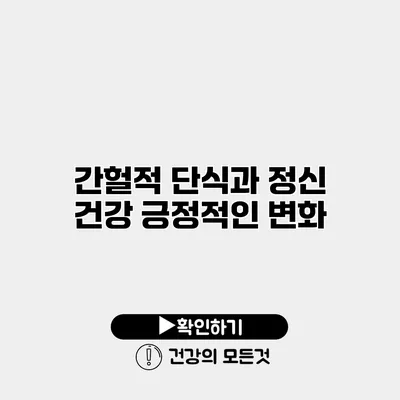 간헐적 단식과 정신 건강 긍정적인 변화