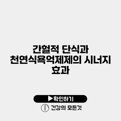 간헐적 단식과 천연식욕억제제의 시너지 효과
