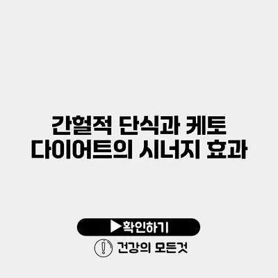 간헐적 단식과 케토 다이어트의 시너지 효과