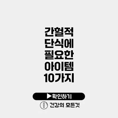 간헐적 단식에 필요한 아이템 10가지