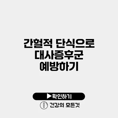 간헐적 단식으로 대사증후군 예방하기
