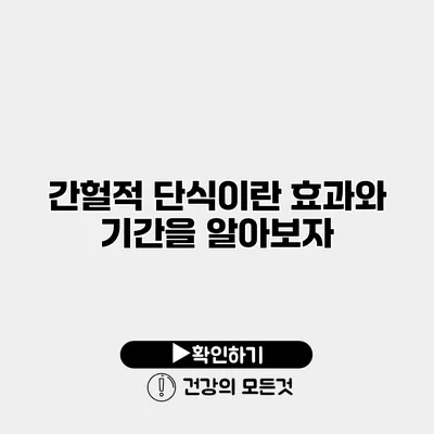 간헐적 단식이란? 효과와 기간을 알아보자