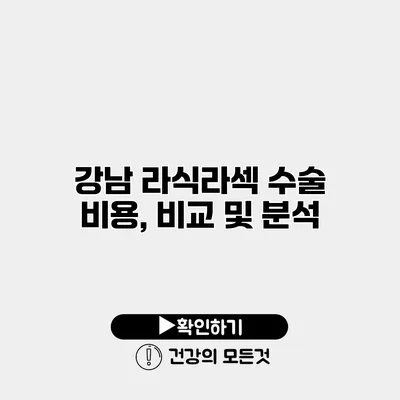 강남 라식라섹 수술 비용, 비교 및 분석