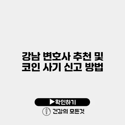 강남 변호사 추천 및 코인 사기 신고 방법
