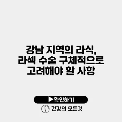 강남 지역의 라식, 라섹 수술 구체적으로 고려해야 할 사항