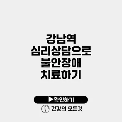 강남역 심리상담으로 불안장애 치료하기