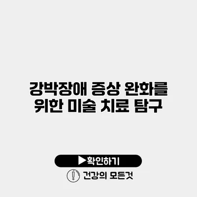 강박장애 증상 완화를 위한 미술 치료 탐구
