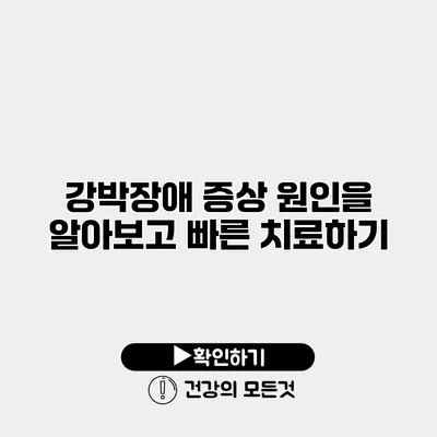 강박장애 증상 원인을 알아보고 빠른 치료하기