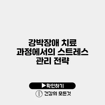 강박장애 치료 과정에서의 스트레스 관리 전략