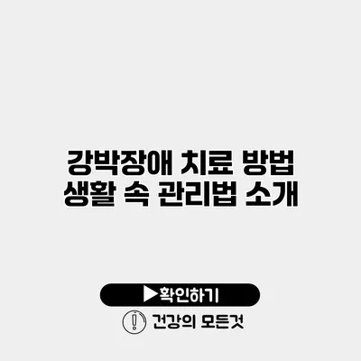 강박장애 치료 방법 생활 속 관리법 소개