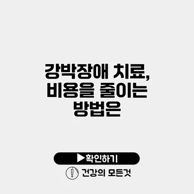 강박장애 치료, 비용을 줄이는 방법은?