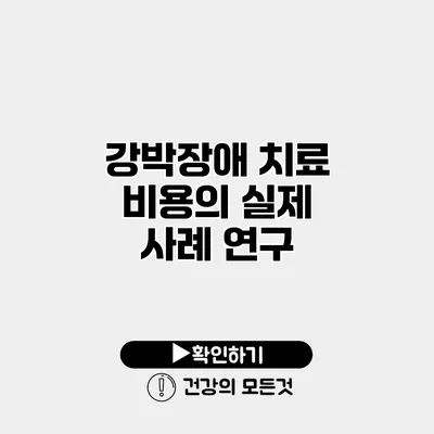 강박장애 치료 비용의 실제 사례 연구