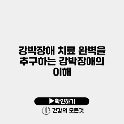 강박장애 치료 완벽을 추구하는 강박장애의 이해