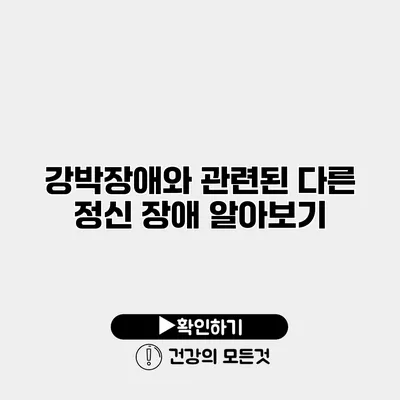 강박장애와 관련된 다른 정신 장애 알아보기