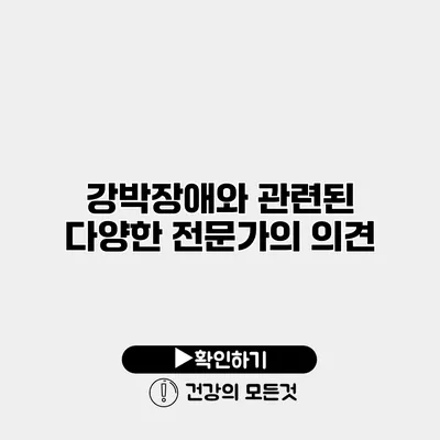 강박장애와 관련된 다양한 전문가의 의견