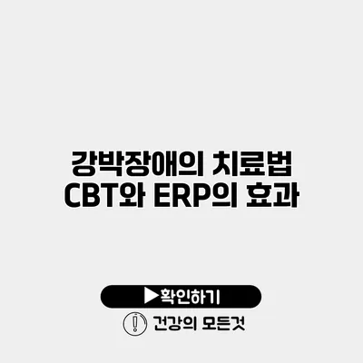 강박장애의 치료법 CBT와 ERP의 효과
