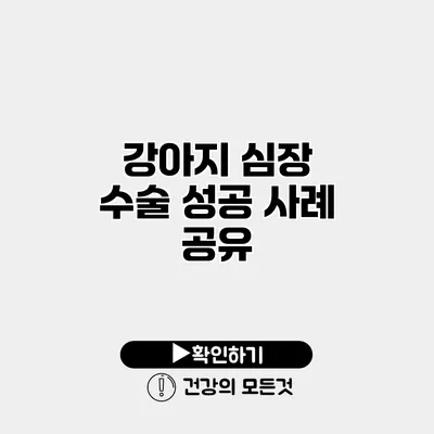 강아지 심장 수술 성공 사례 공유