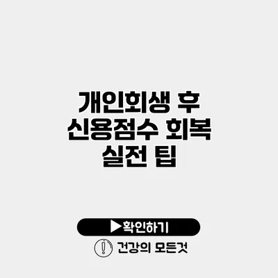 개인회생 후 신용점수 회복 실전 팁